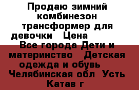 Продаю зимний комбинезон трансформер для девочки › Цена ­ 1 000 - Все города Дети и материнство » Детская одежда и обувь   . Челябинская обл.,Усть-Катав г.